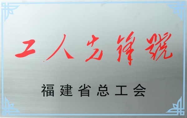 片仔癀藥業(yè)產(chǎn)品銷(xiāo)售部被授予福建省“工人先鋒號”榮譽(yù)稱(chēng)號