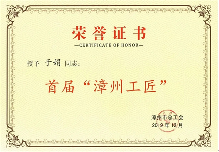 漳州片仔癀藥業(yè)股份有限公司于娟被授予首屆“漳州工匠”榮譽(yù)稱(chēng)號