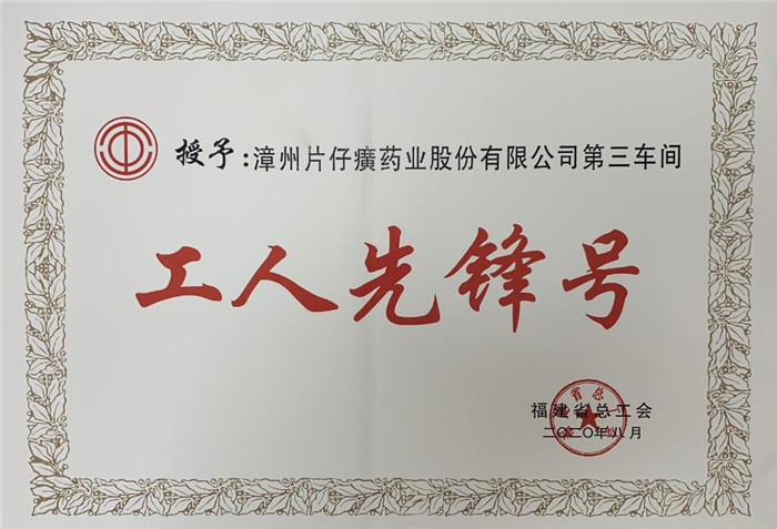 漳州片仔癀藥業(yè)股份有限公司第三車(chē)間被授予福建省“工人先鋒號”榮譽(yù)稱(chēng)號