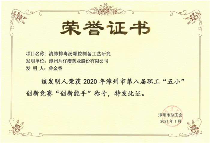 片仔癀藥業(yè)公司在漳州市第八屆職工“五小”創(chuàng  )新競賽中再創(chuàng  )佳績(jì)