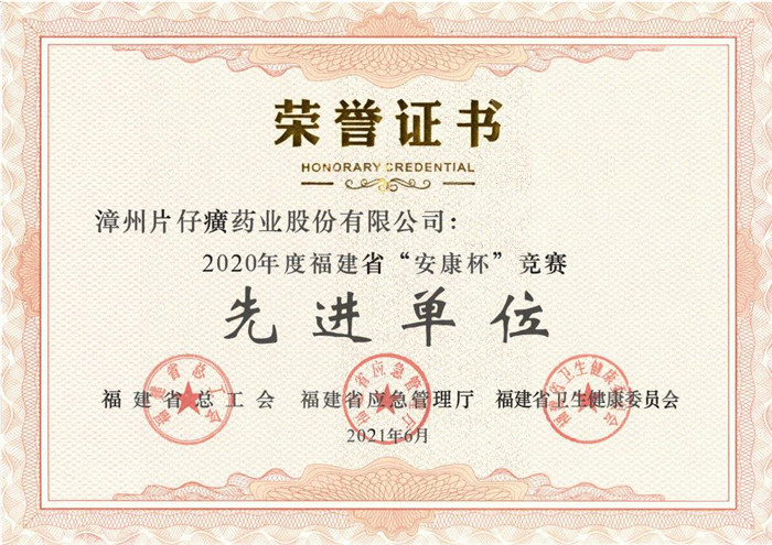 片仔癀藥業(yè)公司被授予2020年度福建省“安康杯”競賽先進(jìn)單位榮譽(yù)稱(chēng)號
