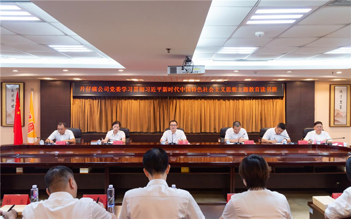主題教育│片仔癀公司黨委學(xué)習貫徹習近平新時(shí)代中國特色社會(huì )主義思想主題教育第一次讀書(shū)班開(kāi)班