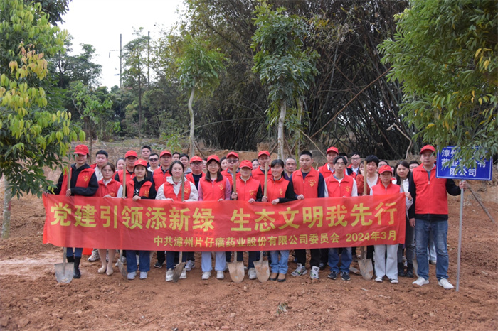 黨建引領(lǐng)添新綠，生態(tài)文明我先行——片仔癀藥業(yè)公司組織開(kāi)展植樹(shù)節學(xué)雷鋒志愿服務(wù)活動(dòng)