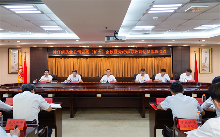 漳州片仔癀藥業(yè)股份有限公司召開(kāi)黨委會(huì )（擴大）會(huì )議暨黨紀學(xué)習教育動(dòng)員部署會(huì )