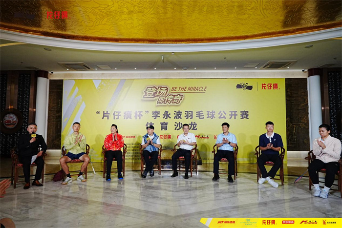 傳播體育正能量，服務(wù)國人大健康！“片仔癀杯”李永波羽毛球公開(kāi)賽體育沙龍暨冠軍進(jìn)企業(yè)活動(dòng)圓滿(mǎn)舉辦