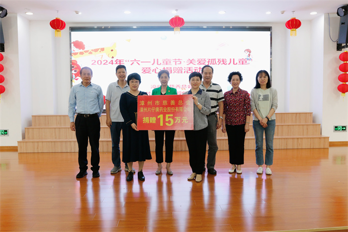 漳州市慈善總會(huì )、漳州片仔癀藥業(yè)股份有限公司走進(jìn)市社會(huì )福利院開(kāi)展“六一兒童節?關(guān)愛(ài)孤殘兒童”愛(ài)心捐贈活動(dòng)