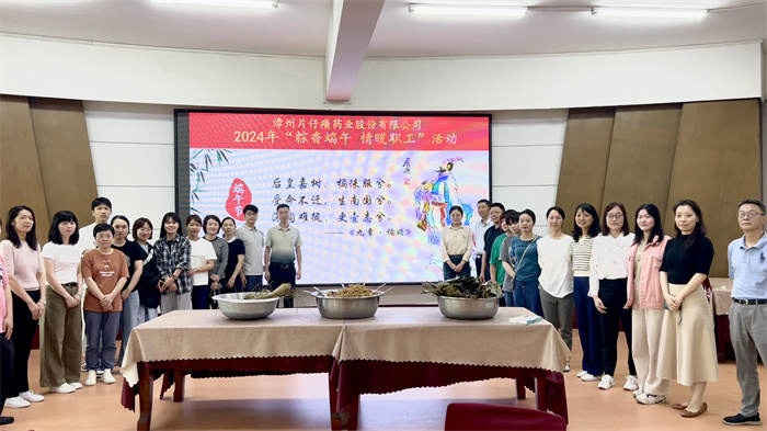 片仔癀藥業(yè)公司開(kāi)展“粽香端午、情暖職工”主題活動(dòng)