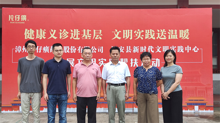 健康義診進(jìn)基層 文明實(shí)踐送溫暖——片仔癀藥業(yè)公司深入詔安縣開(kāi)展義診志愿服務(wù)活動(dòng)