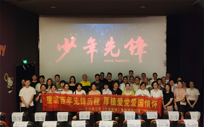 重溫百年先鋒歷程 厚植愛(ài)黨愛(ài)國情懷——片仔癀公司《少年先鋒》集體觀(guān)影活動(dòng)